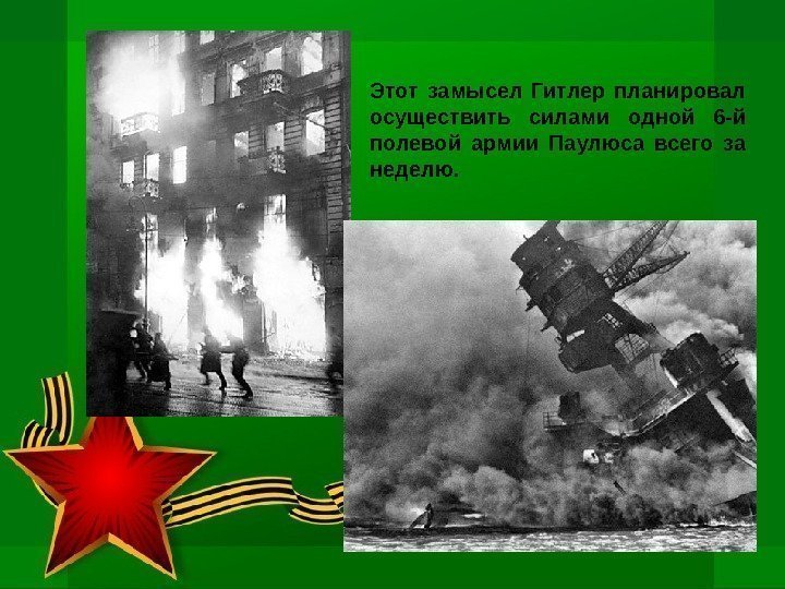 Этот замысел Гитлер планировал осуществить силами одной 6 -й полевой армии Паулюса всего за